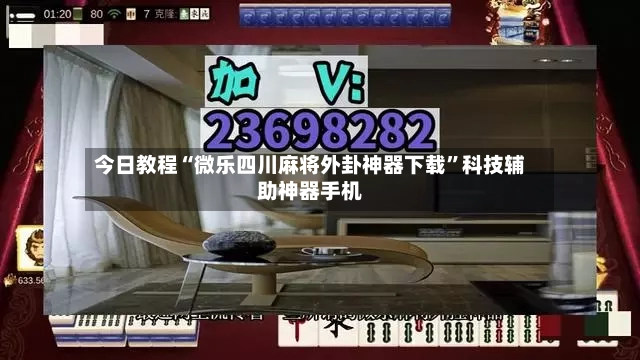 今日教程“微乐四川麻将外卦神器下载	”科技辅助神器手机-第2张图片