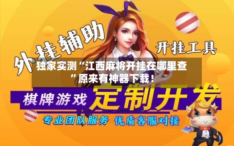 独家实测“江西麻将开挂在哪里查”原来有神器下载！-第3张图片
