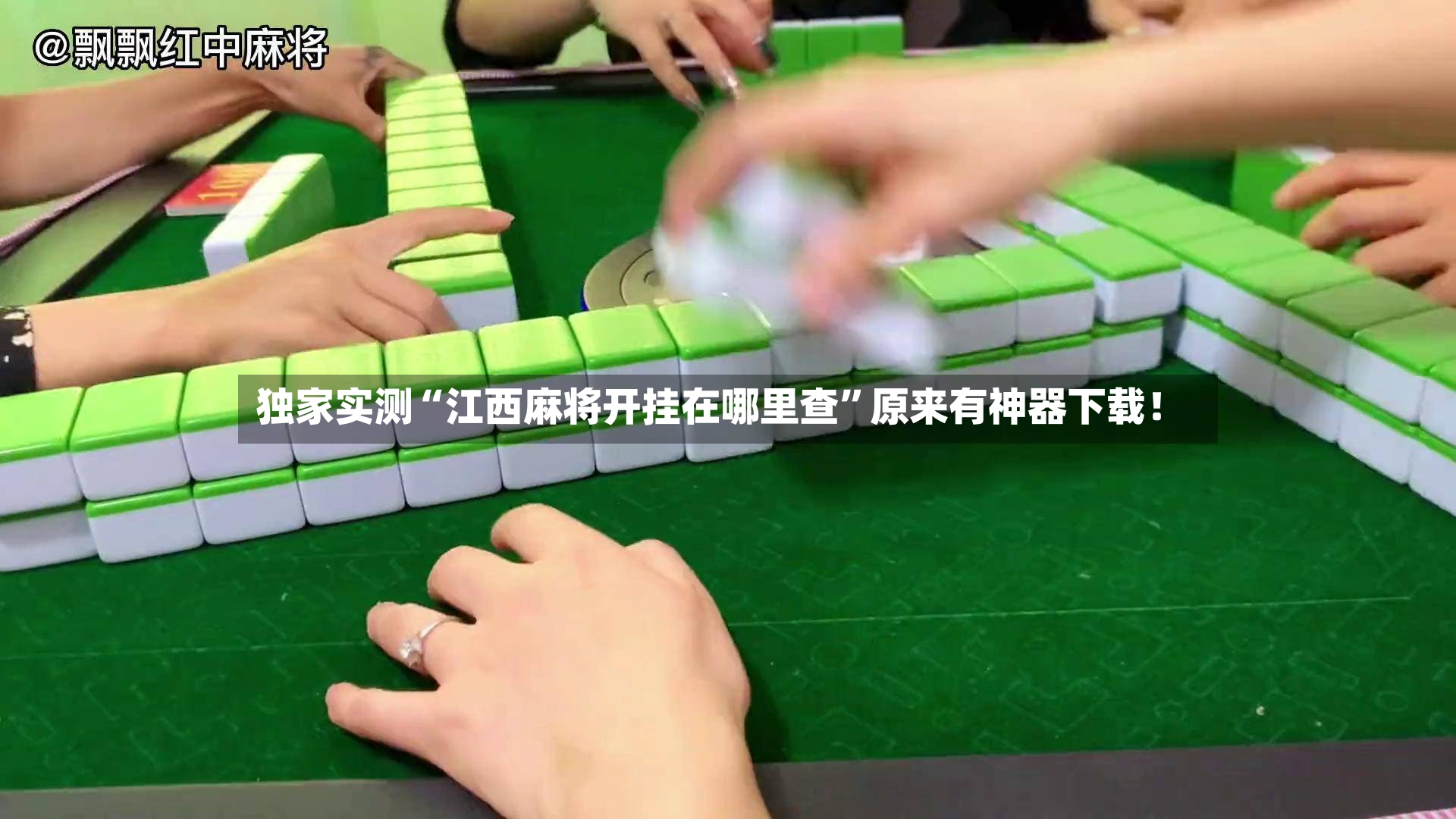 独家实测“江西麻将开挂在哪里查”原来有神器下载！