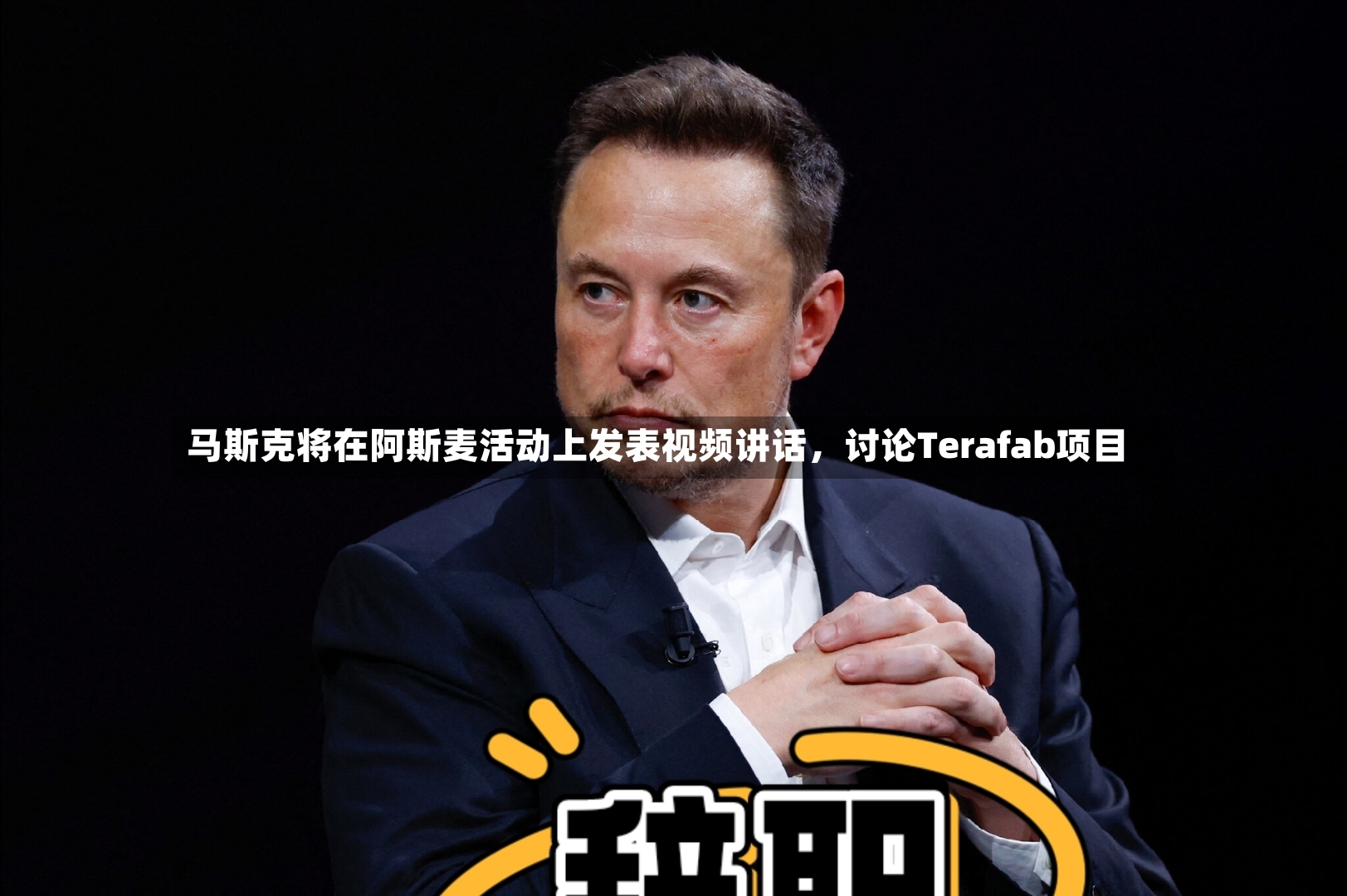 马斯克将在阿斯麦活动上发表视频讲话	，讨论Terafab项目-第3张图片