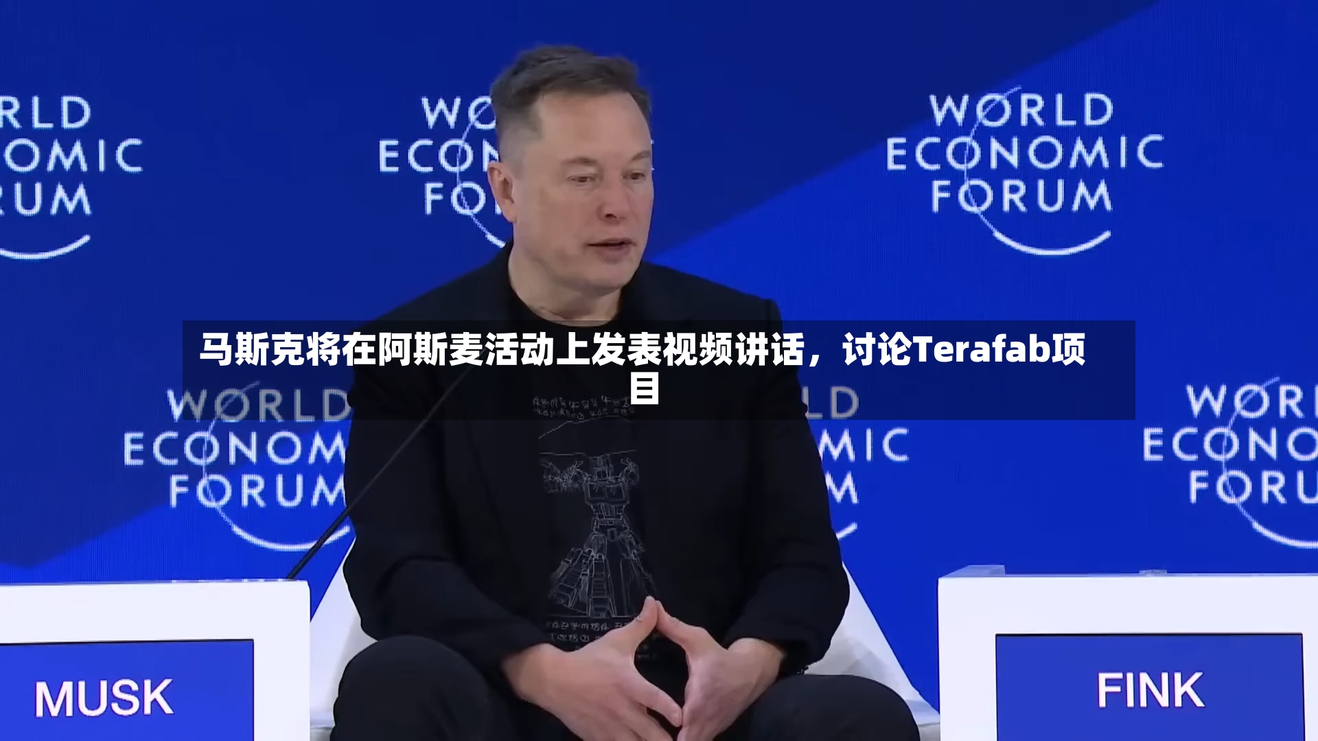 马斯克将在阿斯麦活动上发表视频讲话	，讨论Terafab项目-第2张图片