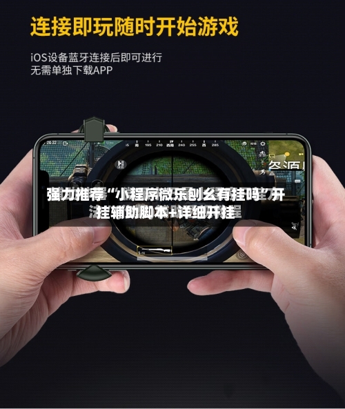 强力推荐“小程序微乐刨幺有挂吗	”开挂辅助脚本+详细开挂-第2张图片