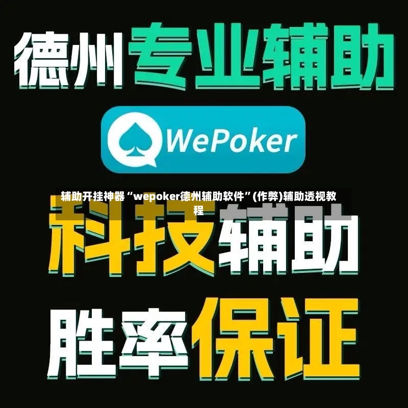 辅助开挂神器“wepoker德州辅助软件”(作弊)辅助透视教程