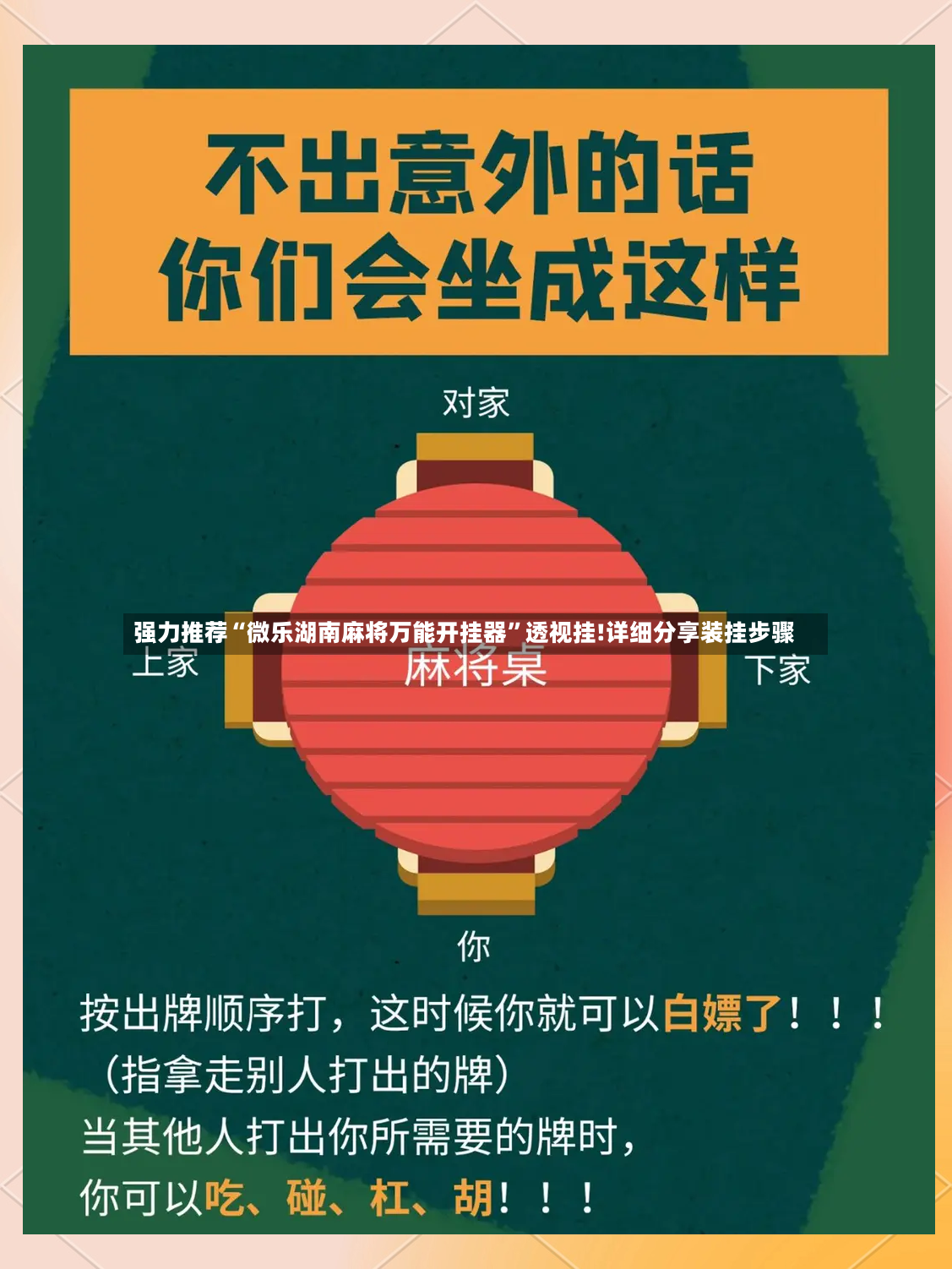 强力推荐“微乐湖南麻将万能开挂器”透视挂!详细分享装挂步骤