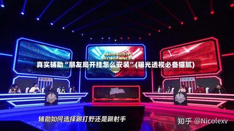 真实辅助“朋友局开挂怎么安装	”(曝光透视必备猫腻)-第2张图片
