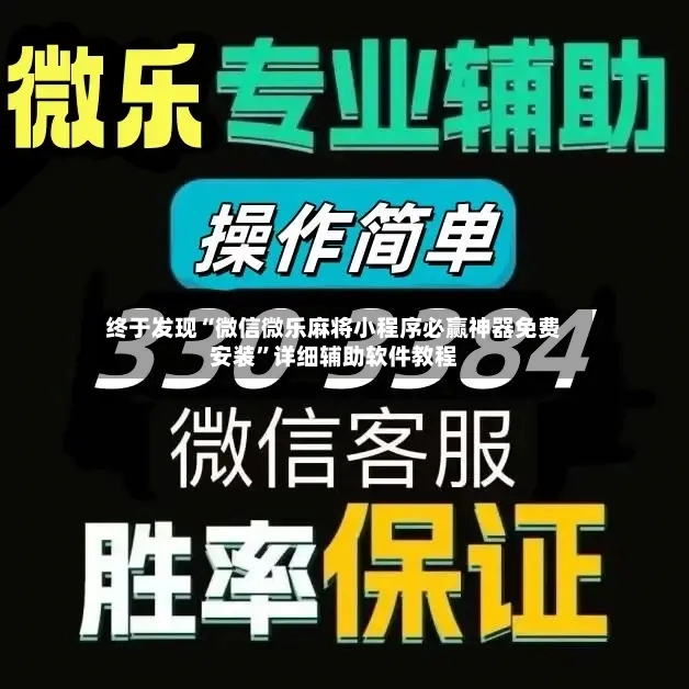 终于发现“微信微乐麻将小程序必赢神器免费安装	”详细辅助软件教程-第2张图片