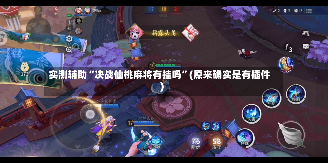 实测辅助“决战仙桃麻将有挂吗”(原来确实是有插件)