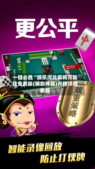 一键必胜“微乐河北麻将万能挂免费版(辅助神器)开挂详细教程