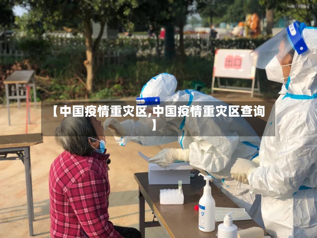 【中国疫情重灾区,中国疫情重灾区查询】-第3张图片