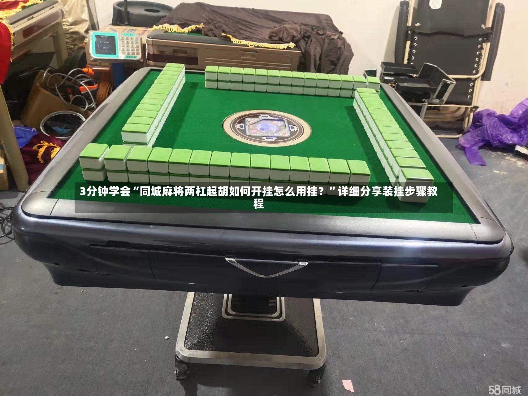 3分钟学会“同城麻将两杠起胡如何开挂怎么用挂？”详细分享装挂步骤教程-第3张图片