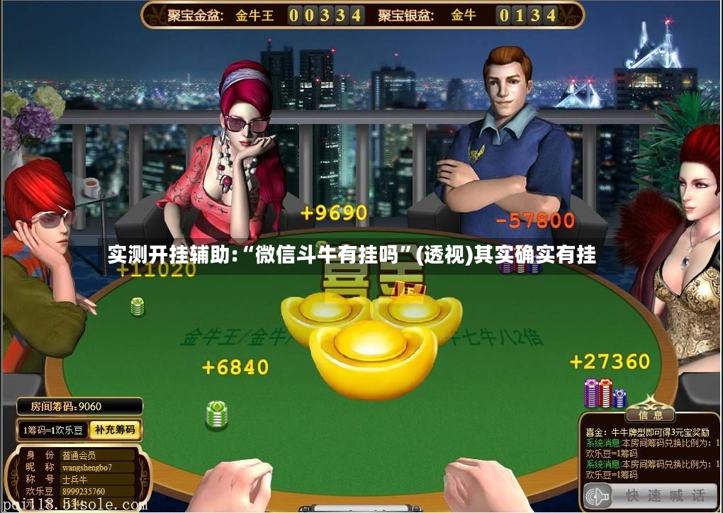 实测开挂辅助:“微信斗牛有挂吗”(透视)其实确实有挂-第2张图片