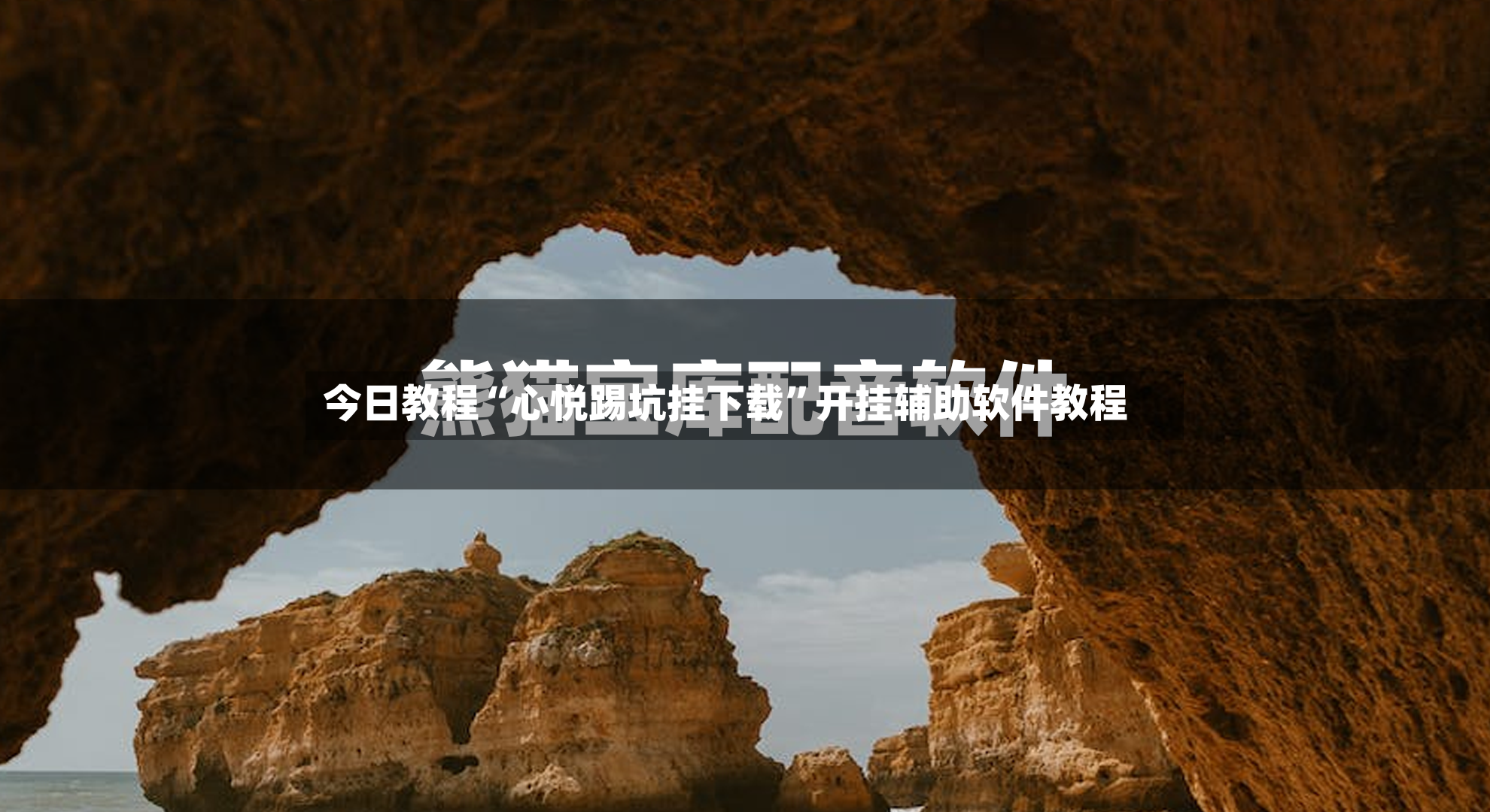 今日教程“心悦踢坑挂下载”开挂辅助软件教程