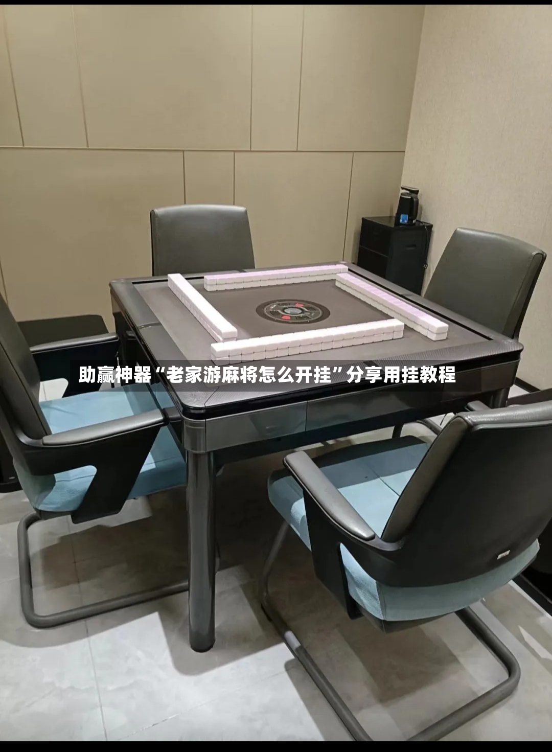 助赢神器“老家游麻将怎么开挂”分享用挂教程-第2张图片