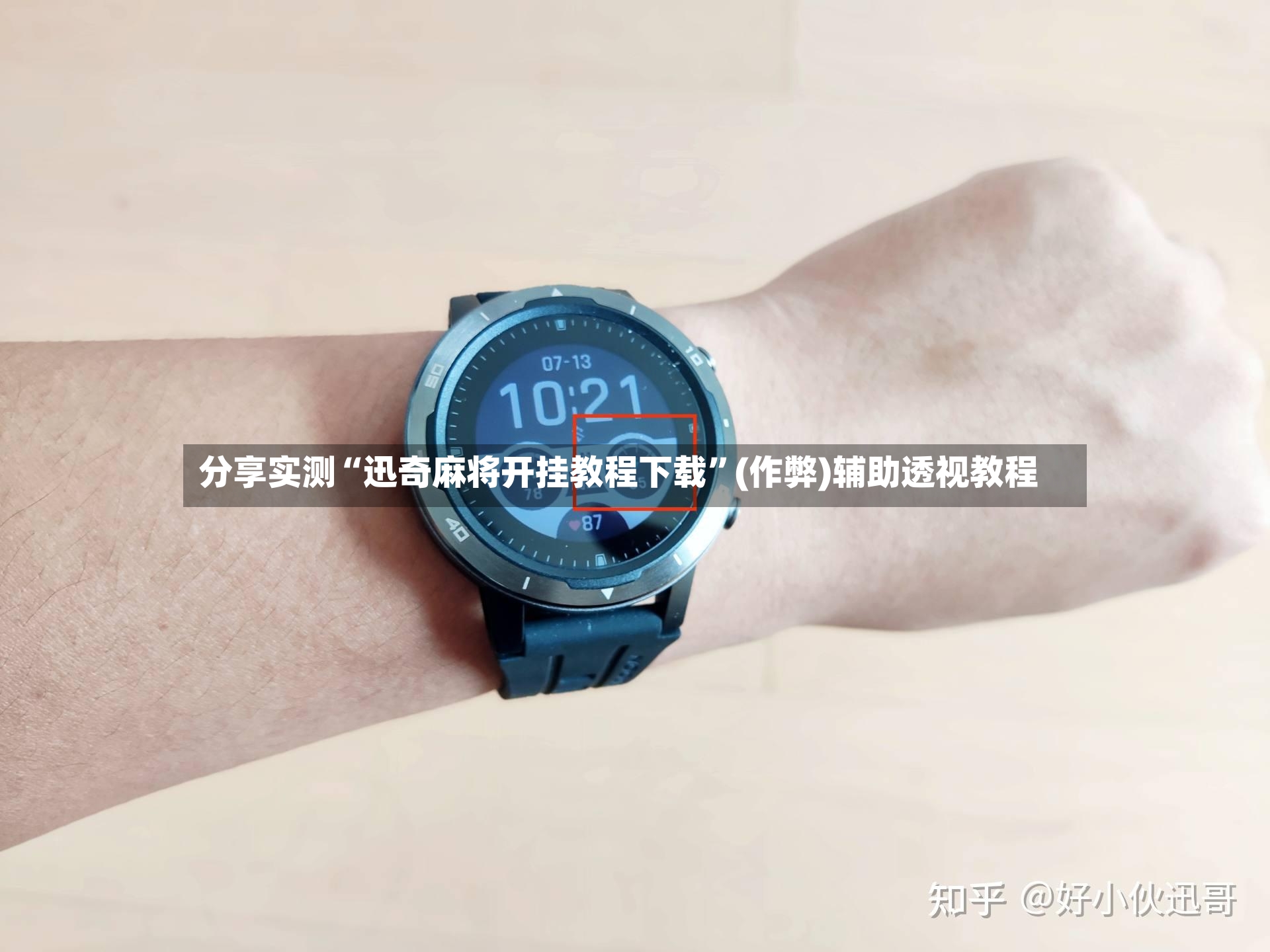 分享实测“迅奇麻将开挂教程下载”(作弊)辅助透视教程-第2张图片