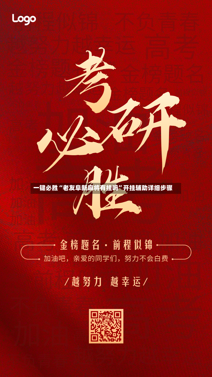 一键必胜“老友阜新麻将有挂吗”开挂辅助详细步骤-第2张图片