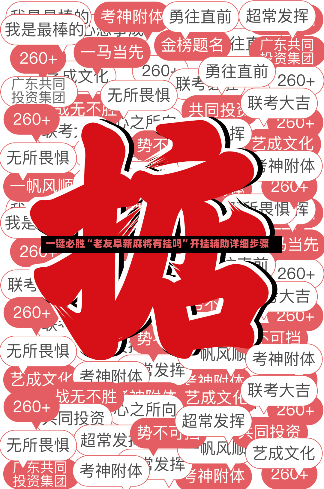 一键必胜“老友阜新麻将有挂吗”开挂辅助详细步骤