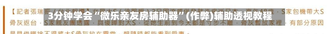 3分钟学会“微乐亲友房辅助器”(作弊)辅助透视教程-第2张图片