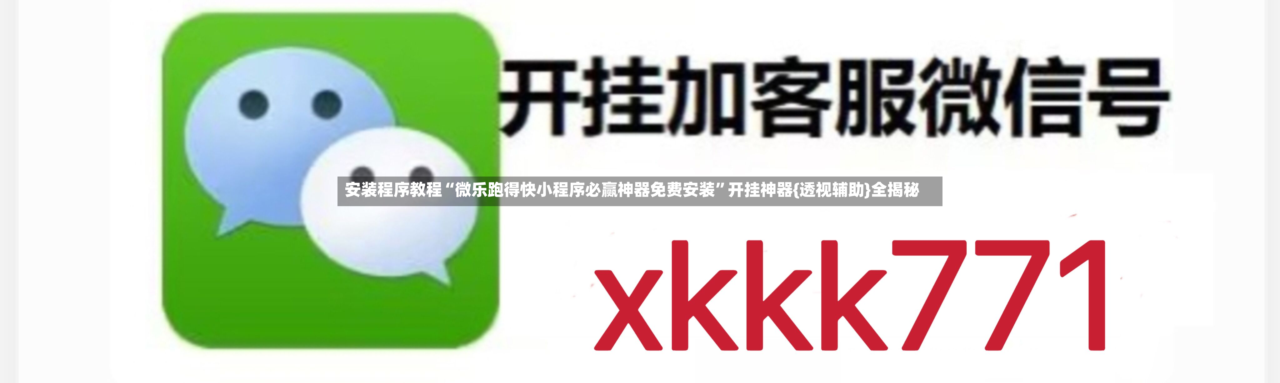 安装程序教程“微乐跑得快小程序必赢神器免费安装”开挂神器{透视辅助}全揭秘-第2张图片