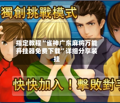 指定教程“雀神广东麻将万能开挂器免费下载”详细分享装挂-第2张图片