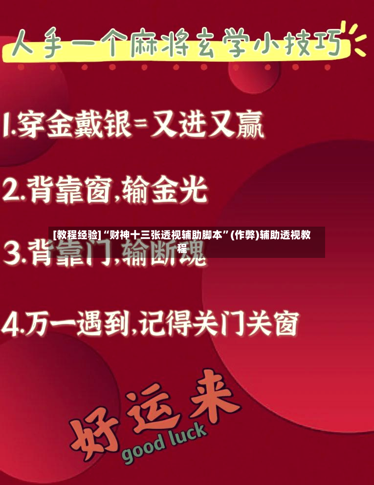 [教程经验]“财神十三张透视辅助脚本”(作弊)辅助透视教程