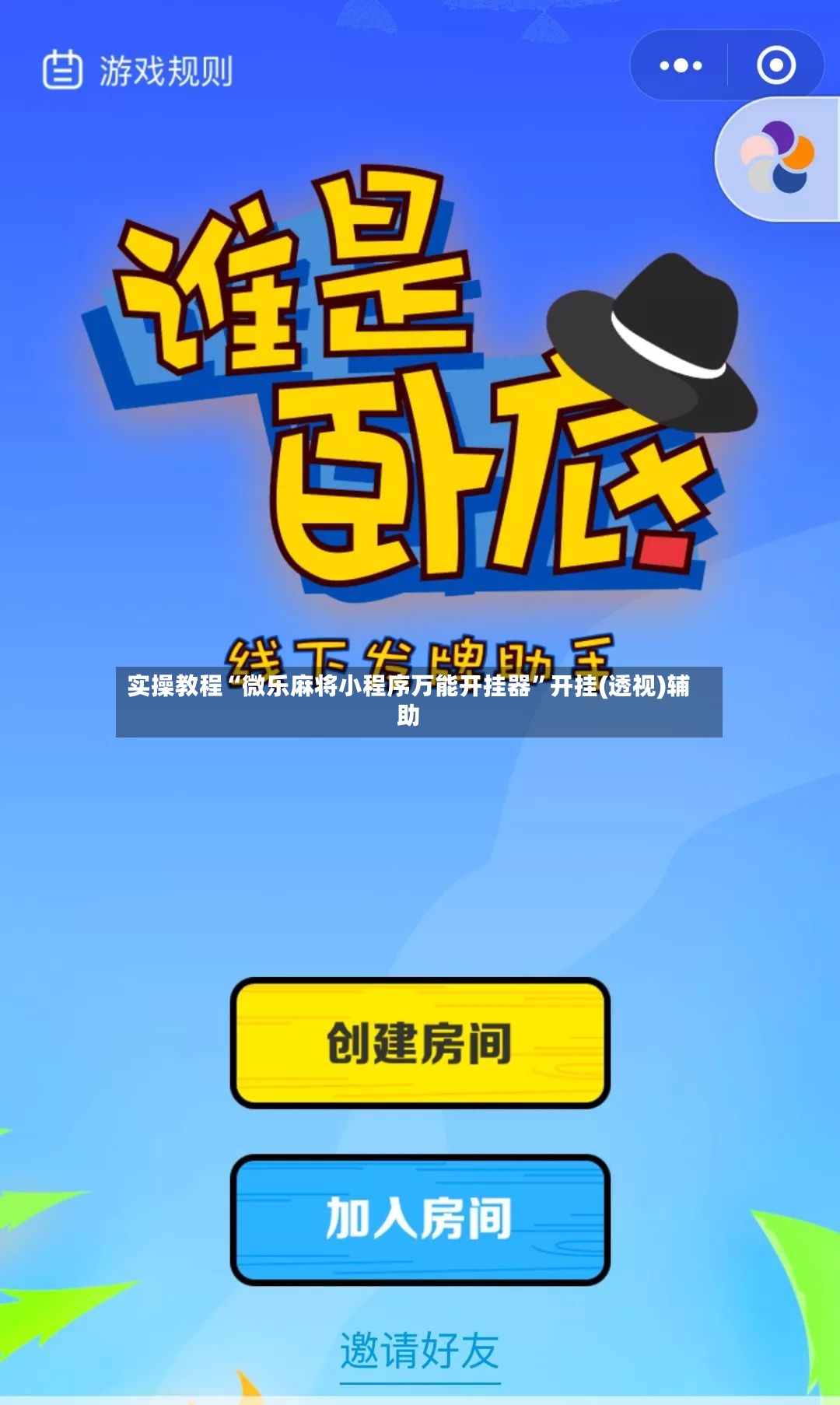 实操教程“微乐麻将小程序万能开挂器”开挂(透视)辅助