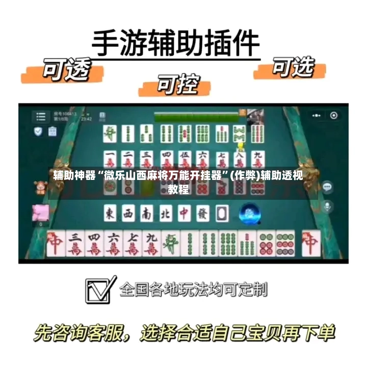 辅助神器“微乐山西麻将万能开挂器”(作弊)辅助透视教程-第2张图片