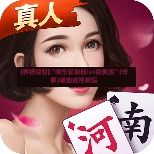 [教程经验]“微乐辅助器ios免费版”(作弊)辅助透视教程