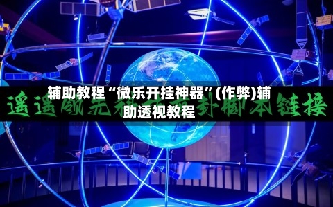 辅助教程“微乐开挂神器”(作弊)辅助透视教程-第2张图片
