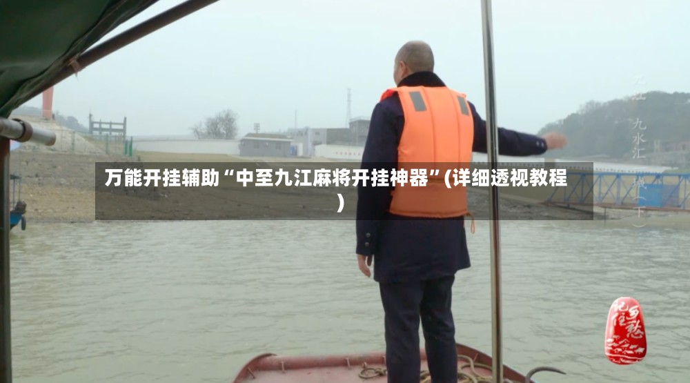 万能开挂辅助“中至九江麻将开挂神器”(详细透视教程)
