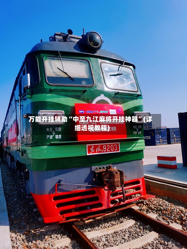 万能开挂辅助“中至九江麻将开挂神器”(详细透视教程)-第3张图片