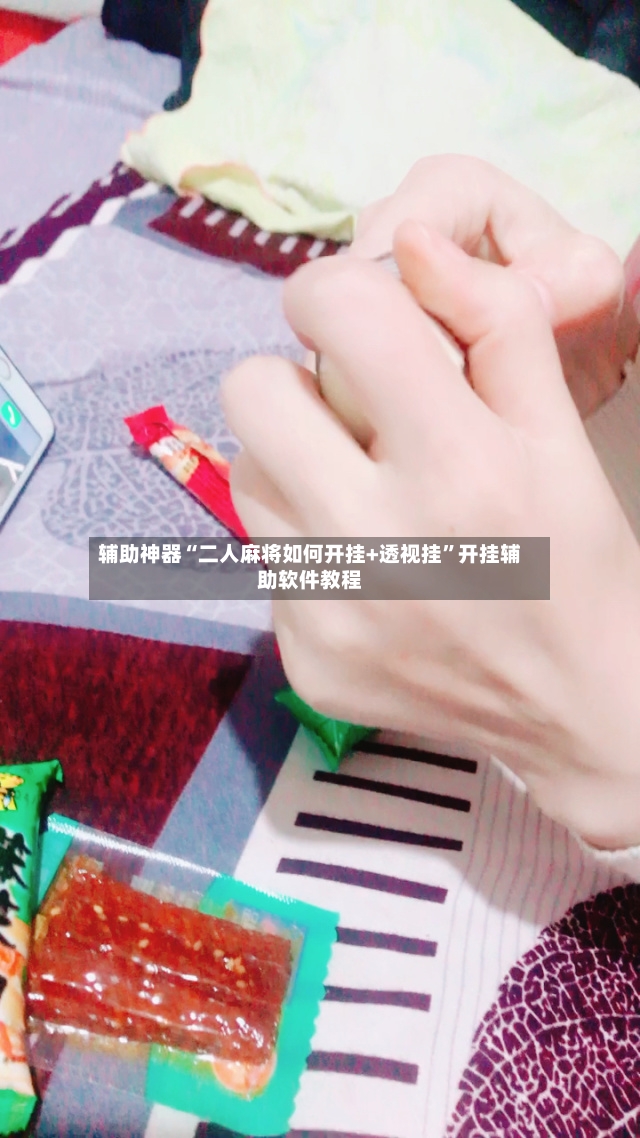 辅助神器“二人麻将如何开挂+透视挂”开挂辅助软件教程