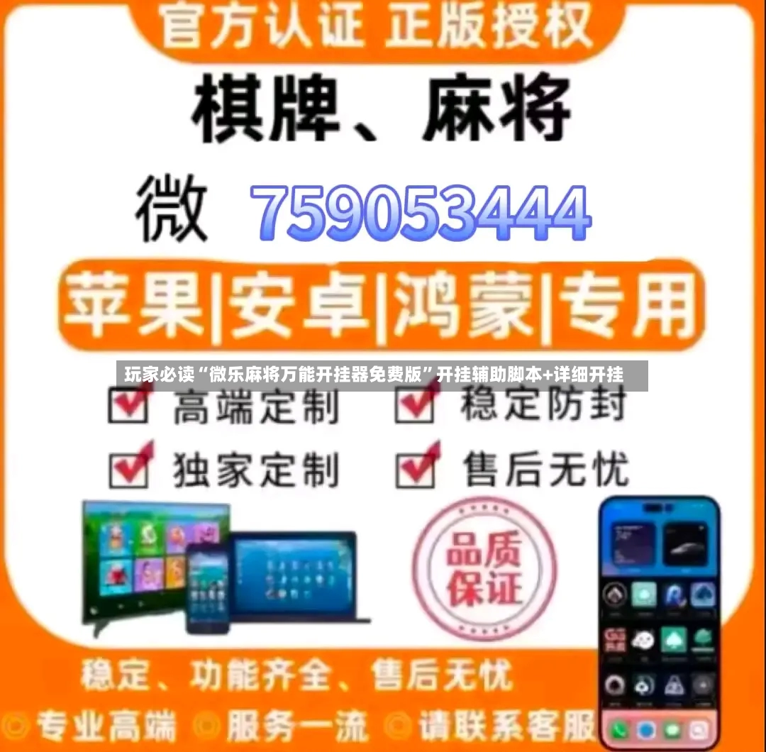 玩家必读“微乐麻将万能开挂器免费版	”开挂辅助脚本+详细开挂-第2张图片