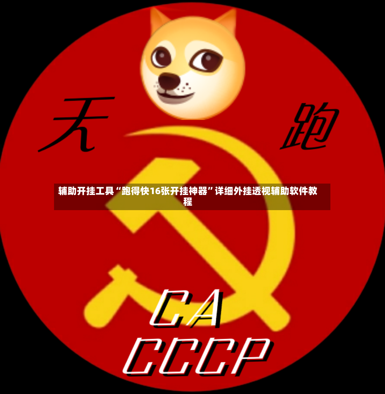 辅助开挂工具“跑得快16张开挂神器”详细外挂透视辅助软件教程-第3张图片