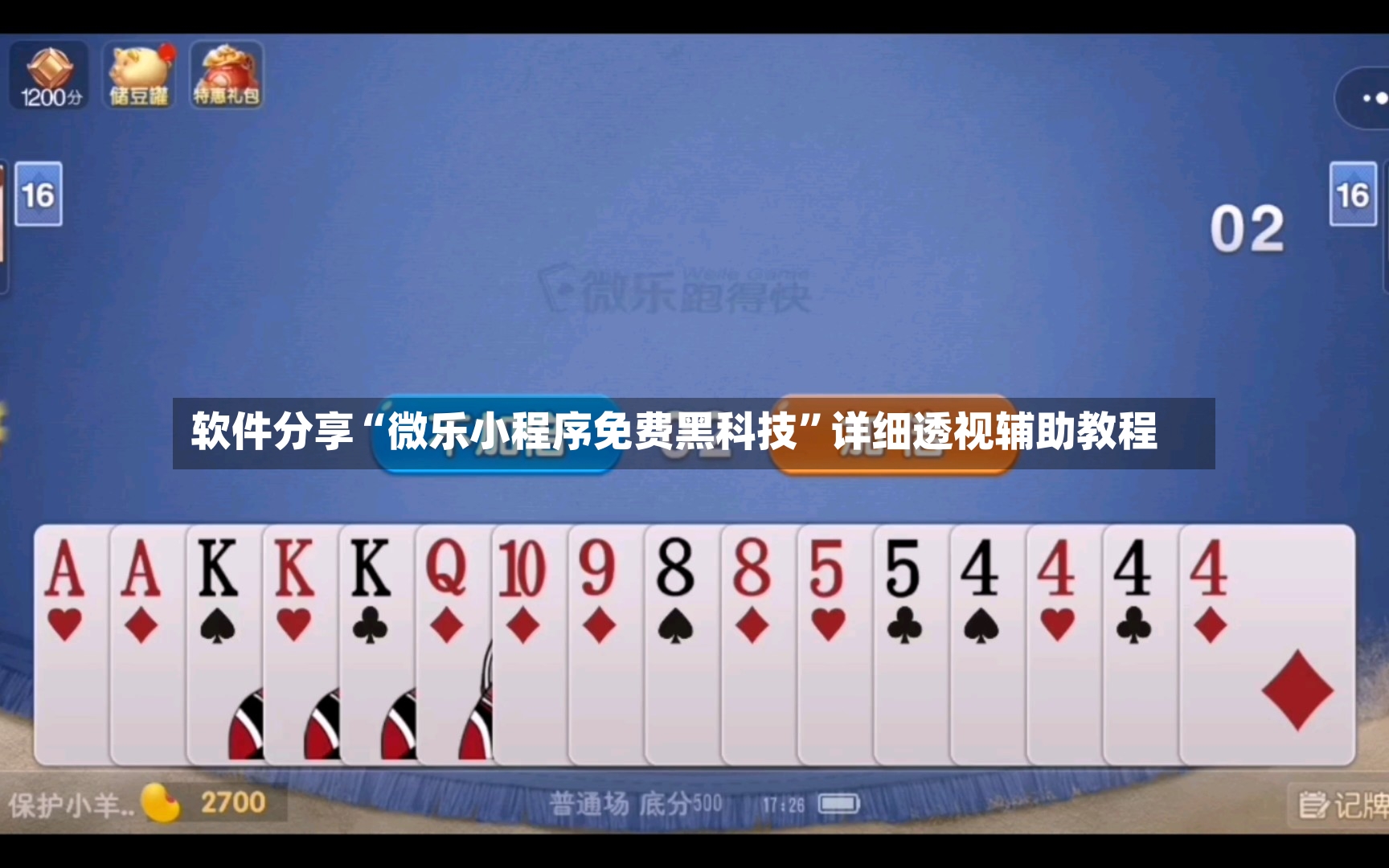 软件分享“微乐小程序免费黑科技”详细透视辅助教程