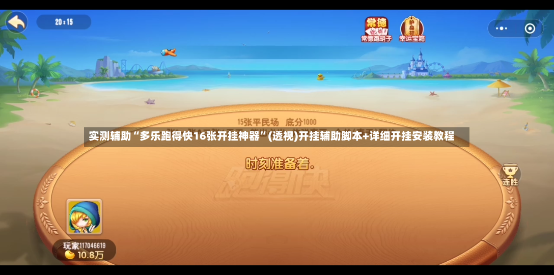 实测辅助“多乐跑得快16张开挂神器”(透视)开挂辅助脚本+详细开挂安装教程