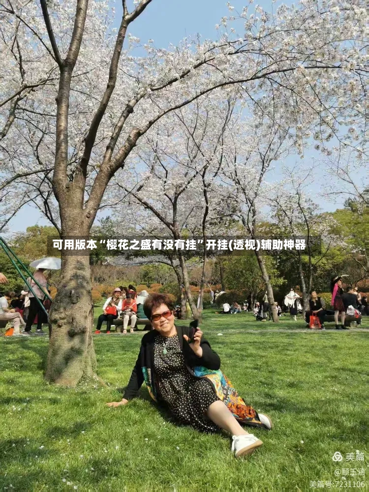 可用版本“樱花之盛有没有挂”开挂(透视)辅助神器