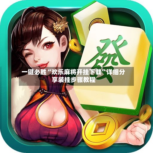 一键必胜“欢乐麻将开挂下载”详细分享装挂步骤教程