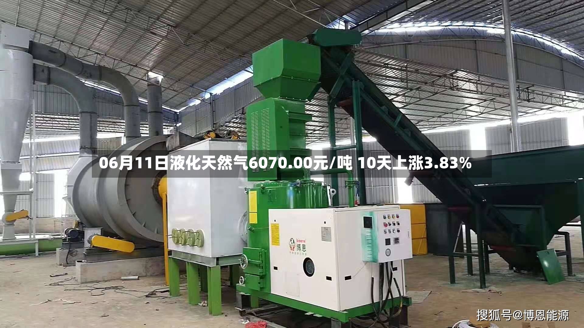 06月11日液化天然气6070.00元/吨 10天上涨3.83%-第2张图片