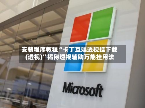 安装程序教程“卡丁互娱透视挂下载(透视)”揭秘透视辅助万能挂用法