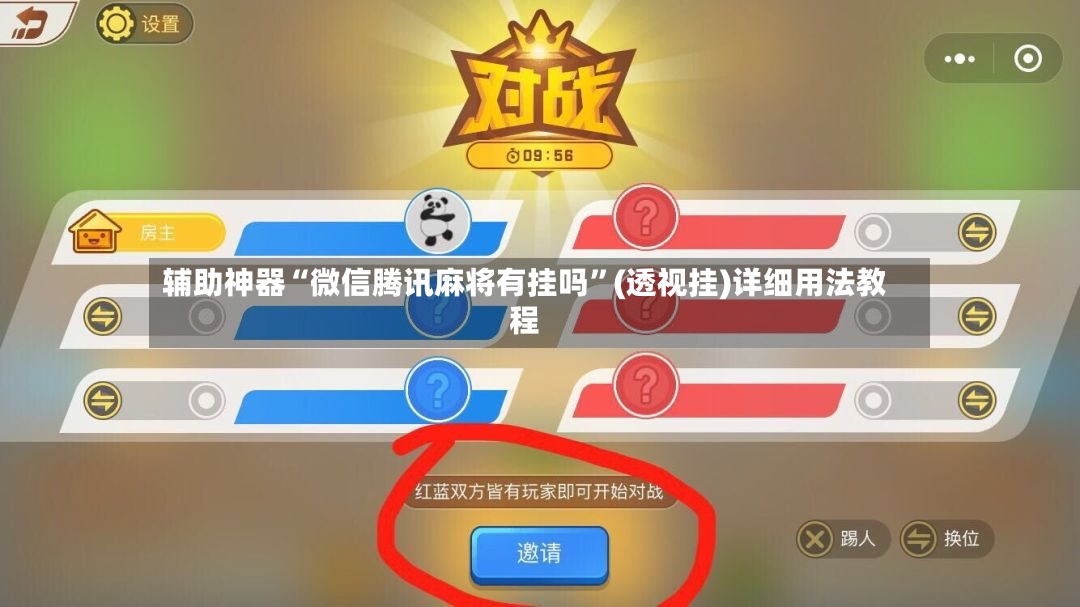 辅助神器“微信腾讯麻将有挂吗”(透视挂)详细用法教程-第2张图片