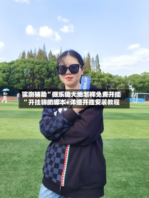 实测辅助”微乐锄大地怎样免费开挂”开挂辅助脚本+详细开挂安装教程