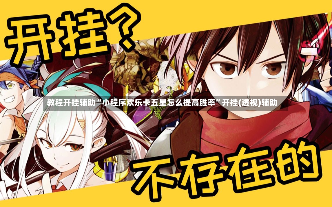 教程开挂辅助“小程序欢乐卡五星怎么提高胜率”开挂(透视)辅助-第2张图片