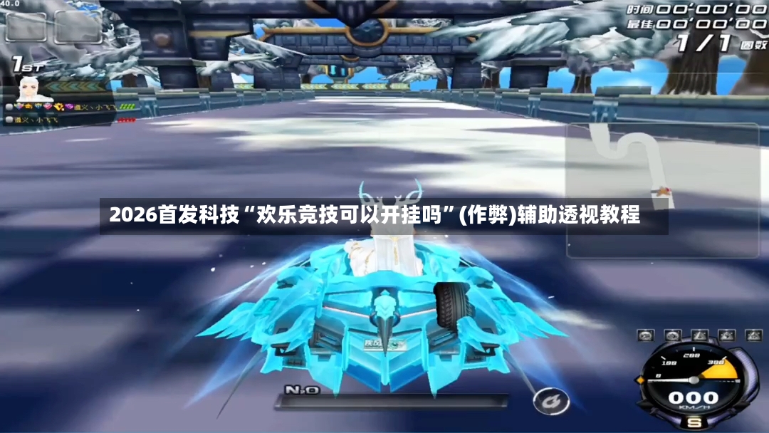 2026首发科技“欢乐竞技可以开挂吗”(作弊)辅助透视教程-第2张图片