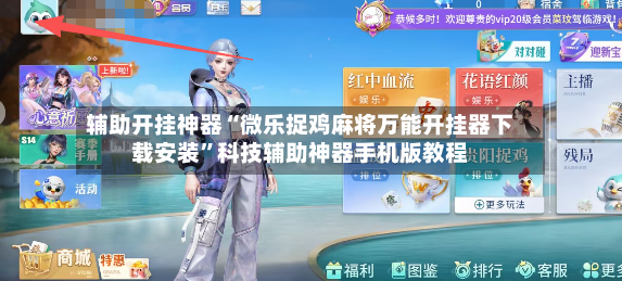 辅助开挂神器“微乐捉鸡麻将万能开挂器下载安装	”科技辅助神器手机版教程-第2张图片
