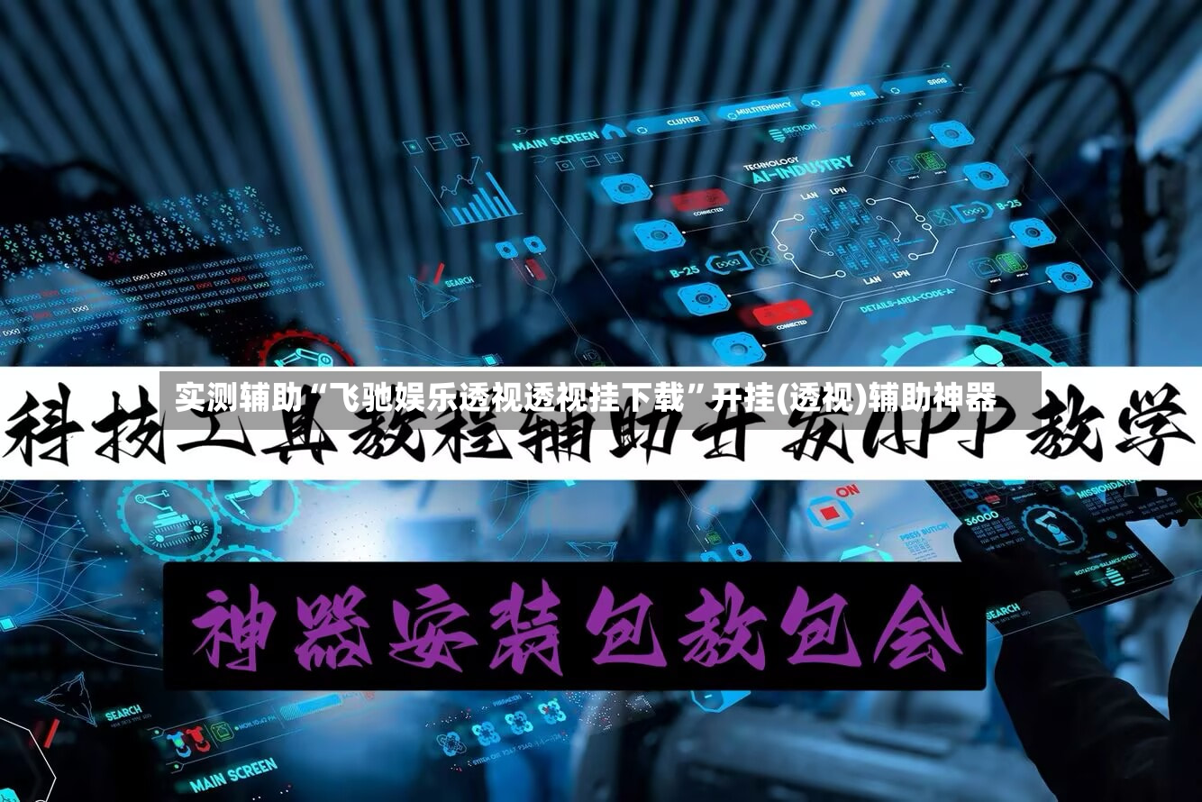 实测辅助“飞驰娱乐透视透视挂下载”开挂(透视)辅助神器-第2张图片