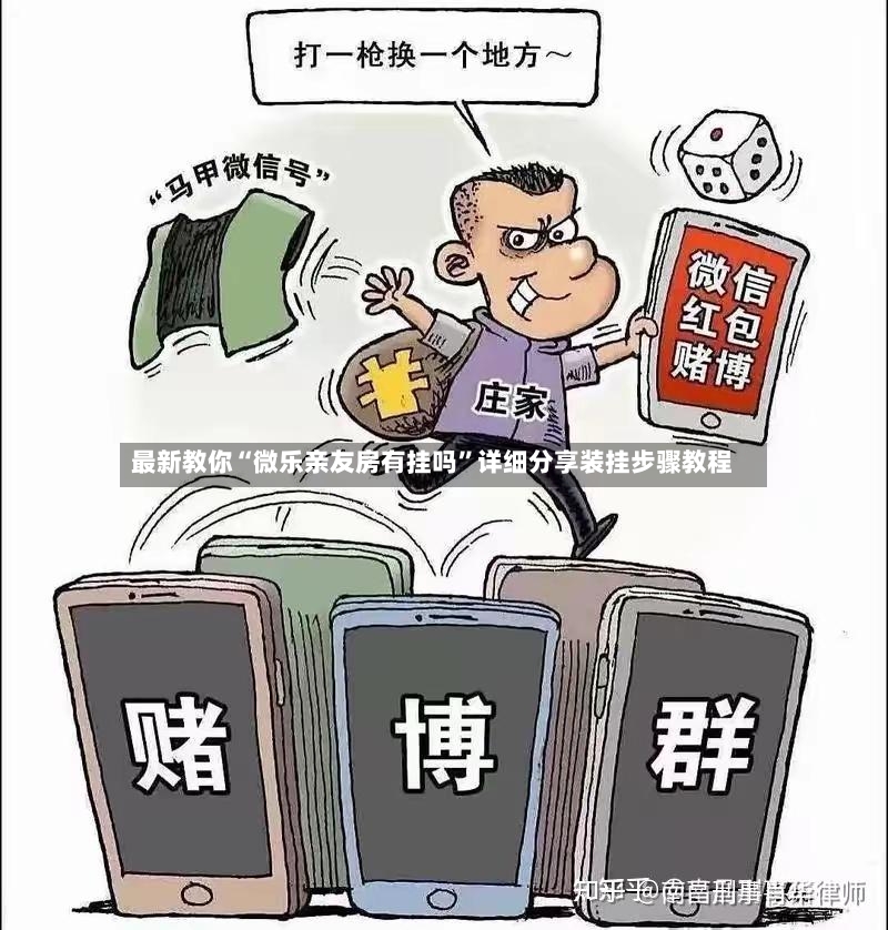 最新教你“微乐亲友房有挂吗”详细分享装挂步骤教程-第2张图片