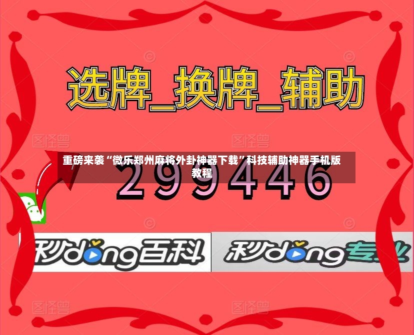 重磅来袭“微乐郑州麻将外卦神器下载”科技辅助神器手机版教程-第2张图片