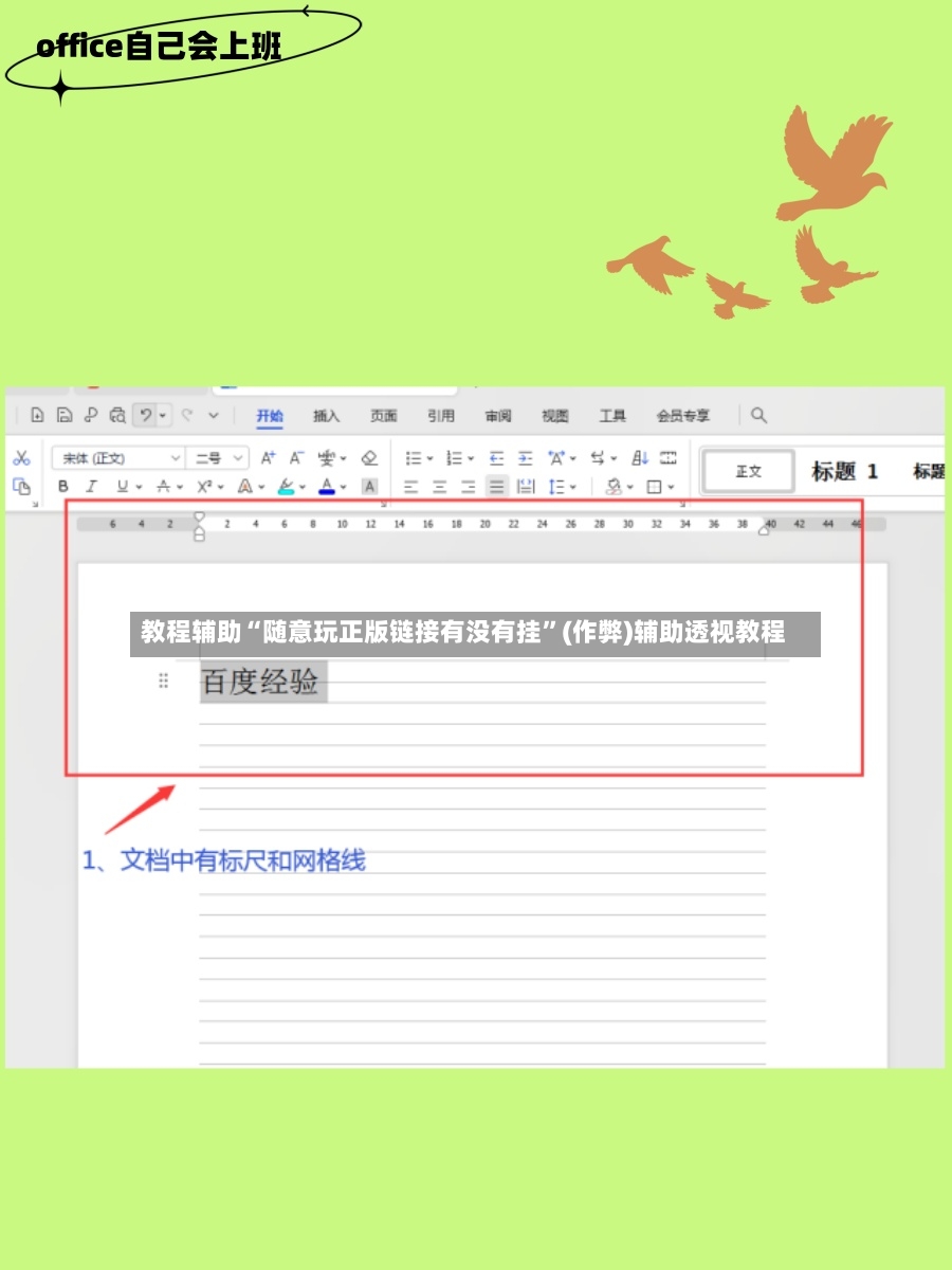教程辅助“随意玩正版链接有没有挂”(作弊)辅助透视教程-第2张图片