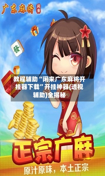 教程辅助“闲来广东麻将开挂器下载”开挂神器{透视辅助}全揭秘