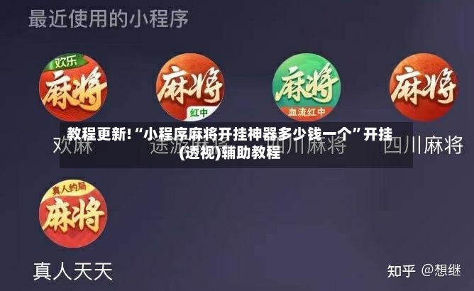 教程更新!“小程序麻将开挂神器多少钱一个”开挂(透视)辅助教程-第3张图片